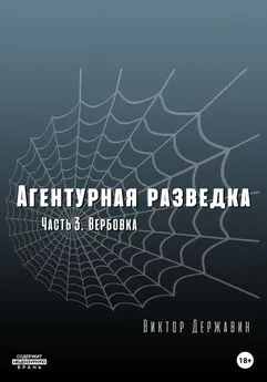 Виктор Державин - Агентурная разведка. Часть 3. Вербовка