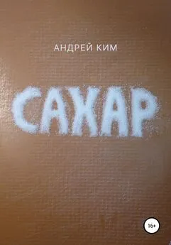 Андрей Ким - Сахар