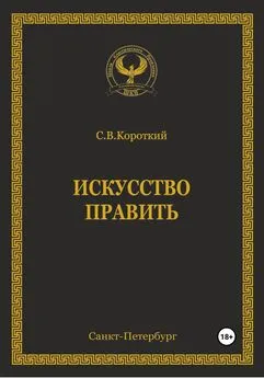 С.В. Короткий - Искусство править