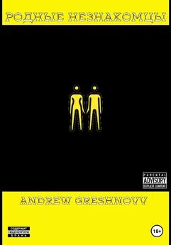 Andrew Greshnovv - Родные незнакомцы