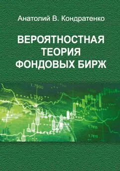 Анатолий Кондратенко - Вероятностная теория фондовых бирж