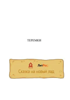 Антон Шварц - Теремки