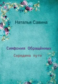 Наталья Савина - Симфония обращённых. Середина пути