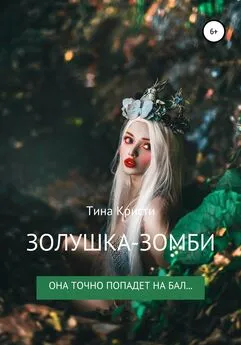 Тина Кристи - Золушка-Зомби