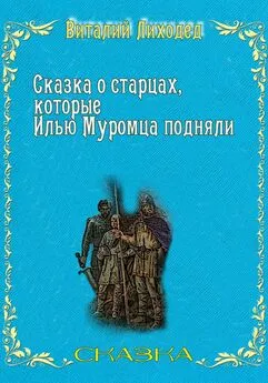 Виталий Лиходед - Сказка о старцах, которые Илью Муромца подняли