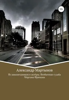 Александр Мартынов - Из авиамехаников в актёры. Необычная судьба Моргана Фримана