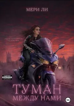 Мери Ли - Туман между нами