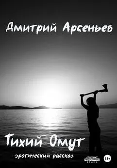 Дмитрий Арсеньев - Тихий Омут