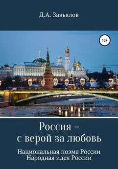 Дмитрий Завьялов - Россия – с верой за любовь. Национальная поэма России. Народная идея России