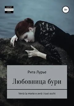 Рита Лурье - Любовница бури