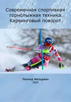 Леонид Фельдман - Современная спортивная горнолыжная техника. Карвинговый поворот