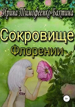 Ирина Тимофеенко-Бахтина - Сокровище Флорении