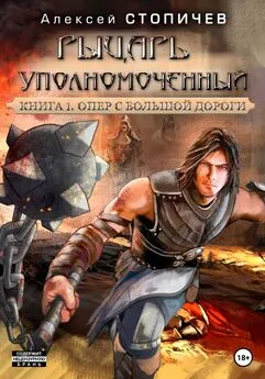 Алексей Стопичев - Рыцарь уполномоченный. Книга 1. Опер с большой дороги