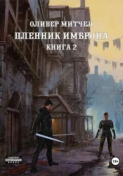 Оливер Митчел - Пленник Имброна. Книга 2