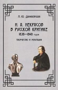 Мария Данилевская - Некрасов в русской критике 1838-1848 гг. Творчество и репутация