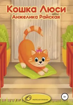 Анжелика Райская - Кошка Люси