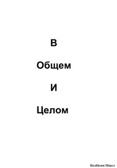 Павел Колбасин - В общем и целом