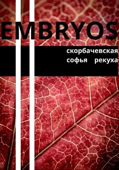 Array Скорбачевская - Embryos