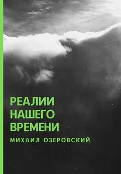 Михаил Озеровский - Реалии нашего времени