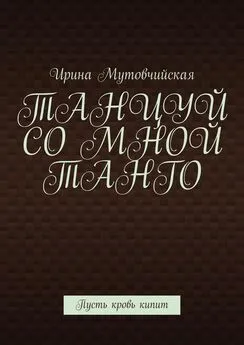 Ирина Мутовчийская - Танцуй со мной танго. Пусть кровь кипит