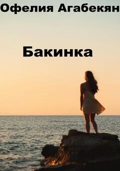 Офелия Агабекян - Бакинкa