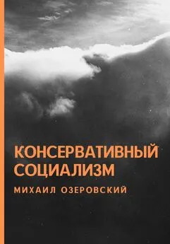 Михаил Озеровский - Консервативный социализм