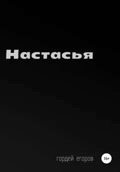 Гордей Егоров - Настасья