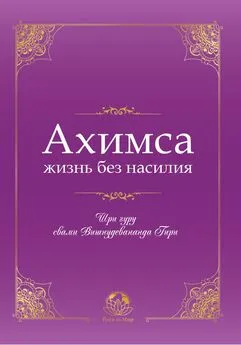 Вишнудевананда гири Свами - Ахимса – жизнь без насилия