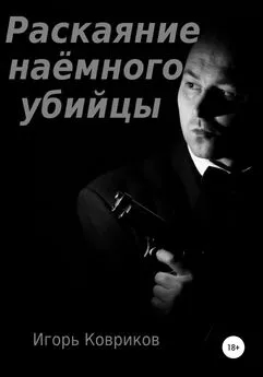 Игорь Ковриков - Раскаяние наёмного убийцы