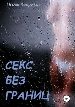 Игорь Ковриков - Секс без границ