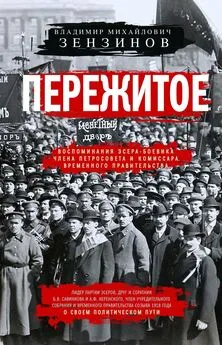 Владимир Зензинов - Пережитое. Воспоминания эсера-боевика, члена Петросовета и комиссара Временного правительства