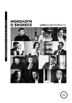 Алена Шевченко - Монологи о бизнесе. Девелопмент жилья. 2021—2022