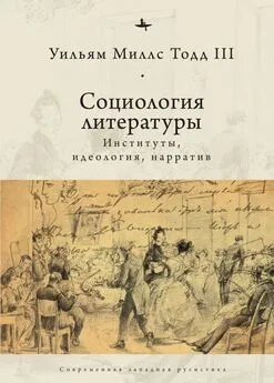 Уильям Миллс Тодд III - Социология литературы. Институты, идеология, нарратив