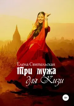 Елена Свительская - Три мужа для Кизи