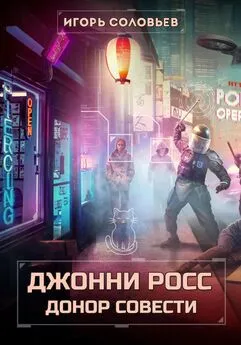 Игорь Соловьев - Джонни Росс, донор совести