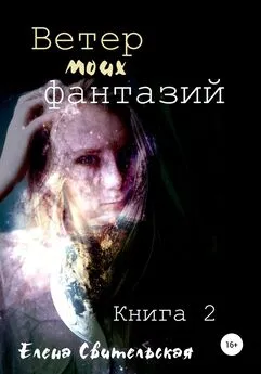 Елена Свительская - Ветер моих фантазий. Книга 2