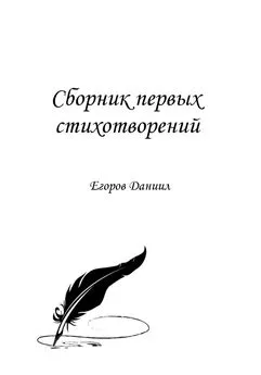 Даниил Егоров - Сборник первых стихотворений