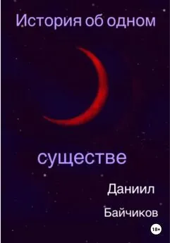 Даниил Байчиков - История об одном существе