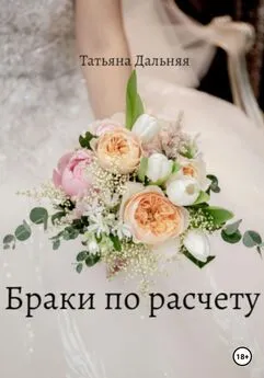 Татьяна Дальняя - Браки по расчету