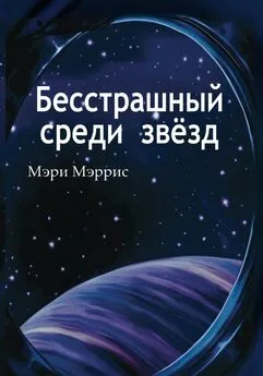 Мэри Мэррис - Бесстрашный среди звёзд