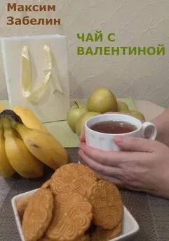 Максим Забелин - Чай с Валентиной