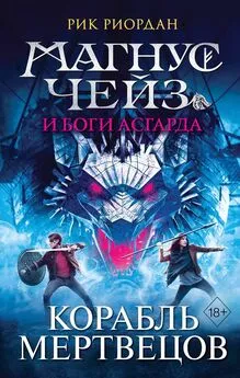 Рик Риордан - Магнус Чейз и боги Асгарда. Книга 3. Корабль мертвецов