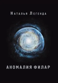 Наталья Легенда - Аномалия Филар