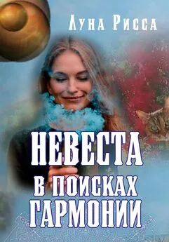 Луна Рисса - Невеста в поисках гармонии