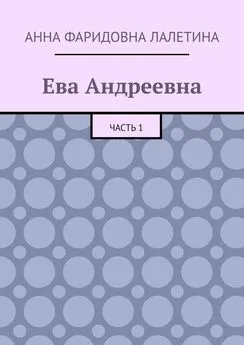 Анна Лалетина - Ева Андреевна. Часть 1