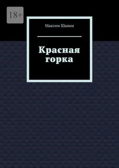 Максим Шанин - Красная горка