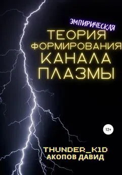 Давид Акопов - Эмпирическая теория формирования канала плазмы