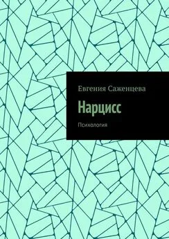 Евгения Саженцева - Нарцисс. Психология