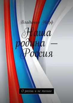 Владимир Нефф - Наша родина – Россия. О России и не только