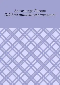 Александра Львова - Гайд по написанию текстов